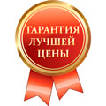 Гарантия лучшей цены