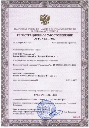 Регистрационное удостоверение Росздравнадзора